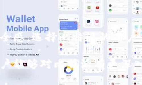 比特派（BitPie）是一款相对较为知名的数字钱包应用，它在为用户提供数字资产管理服务的同时，也给出了许多关于安全性的问题。许多用户在使用比特派时，会自然地产生疑惑：比特派是如何处理密钥的？它是否拥有用户的密钥？

比特派的密钥管理机制

为了理解比特派是否有密钥，我们首先需要了解什么是密钥。密钥是区块链技术中的核心元素，用户的数字资产（如比特币、以太坊等）都是通过密钥进行管理的。传统的钱包中，私钥是保护用户金额的关键，而公钥则是让他人能够向用户发送资金的地址。

比特派是一款非托管钱包，这意味着用户的私钥完全由用户自己控制和管理。在比特派中，用户在创建钱包的过程中将生成自己的私钥，且这些私钥并不会被比特派的服务器存储。这一机制确保了用户对自己资金的绝对控制，而无须担心第三方的介入。

私钥的生成与保存

在比特派创建账户时，用户会看到一个提示，让他们记录下一个助记词（Mnemonic Phrase），这个助记词是由一组六个以上的单词组成，这个短语用于恢复钱包。如果用户不保存这个助记词，丢失了将无法找回钱包中的资产。比特派在这方面的设计注重于用户体验，同时也强调了安全性。

用户的私钥是在本地生成的，这意味着即使比特派的服务器受到攻击，攻击者也不会得到用户的私钥。这种设计提升了钱包的安全性，减少了用户的资产被盗风险。

安全性与风险

虽然比特派采取了许多安全措施来保护用户的数字资产，但用户在使用此类钱包时仍需保持警惕。用户需要明白，虽然比特派不存储私钥，但用户自身的安全意识和防护措施非常关键。例如，用户在保存助记词时，应避免将其保存在网络设备中，最好是将其抄写在纸上并妥善保管。

此外，用户还需要定期更新钱包的安全设置，如使用强密码、启用双因素认证等。这些措施可以大大增强账户的安全性，减小被恶意攻击的风险。

关于比特派的安全透明性

比特派作为一种相对新型的钱包，其的确提供了一种对用户友好的服务环境。在这方面，比特派的团队也展示了对透明度的承诺。由于它是一款非托管钱包，比特派的团队无法访问或控制用户的资产或密钥，这一特性对于用户来说是非常重要的保障。

同时，比特派定期对其平台进行安全审计和更新，以确保用户资产的安全。这不仅提升了用户的信任度，也为比特派在竞争日益激烈的数字钱包市场中树立了良好的口碑。

总结

总的来说，比特派是一款专注于用户安全和控制权的数字钱包。它不存储用户的私钥，而是将控制权交给每个用户，增强了用户的安全感。选择比特派的用户应注意提高自身的安全意识，合理使用比特派提供的功能，以保护自己的资产不受风险。

无论是资深的数字货币用户，还是刚刚入门的新手，理解比特派的密钥管理机制都是确保安全的重要步骤。希望通过本文的介绍，用户能够对比特派有更深入的理解，并能够放心使用这一工具进行数字资产管理。