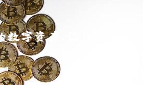 由于我无法播放视频或直接展示视频内容，但我可以为你提供一个关于如何使用b特派硬件钱包的详细指南，包含各个步骤和注意事项。如果你有具体的视频需求，可以根据这个文本撰写相关内容。

### b特派硬件钱包使用指南

什么是b特派硬件钱包？
b特派硬件钱包是一种高度安全的加密货币存储设备。不同于传统的在线钱包和移动钱包，硬件钱包将用户的私钥存储在离线设备中。这种方法有效地抵御了黑客攻击、病毒攻击和木马程序的威胁，非常适合需要管理大量数字资产的用户。

为什么选择b特派硬件钱包？
选择b特派硬件钱包的用户通常是出于以下几个原因：
ul
    li安全性：加密货币的私钥存储在设备内部，防止黑客接触。/li
    li易于使用：直观的界面和操作，适合各种水平的用户。/li
    li多币种支持：能够存储多种加密货币，减少用户的管理复杂性。/li
/ul

准备工作
在开始使用b特派硬件钱包前，确保你有以下准备：
ul
    lib特派硬件钱包设备及其配件。/li
    li一台计算机或智能手机。/li
    li稳定的网络连接。/li
/ul

步骤一：设置b特派硬件钱包
1. 打开硬件钱包包装，取出设备、USB线缆及相关文档。
2. 连接设备：使用USB线将硬件钱包连接到计算机。
3. 下载官方应用：访问b特派官方网站，下载并安装最新版本的钱包应用程序。
4. 启动应用程序并按照屏幕提示设置设备，创建新的钱包或恢复已有的钱包。

步骤二：创建或恢复钱包
选择“创建新钱包”或“恢复钱包”。
如果是创建新钱包，你将被要求生成一个强密码并记录恢复种子（通常是12-24个词）。这是你恢复钱包的唯一凭据，请妥善保存，切勿分享。
如果是恢复钱包，输入你的恢复种子，并确保设备的安全性，系统会验证你的身份并恢复你的资产。

步骤三：管理资产
完成设置后，你就可以在应用程序中管理你的加密货币了：
ul
    li查看资产：在资产管理界面，可以查看你的数字货币余额和价值。/li
    li发送/接收加密货币：在应用中，可以轻松发送或接收不同类型的加密货币，按照指示输入接收地址和金额即可。/li
    li设置额外安全性：可以通过额外的PIN码和二次验证来加强安全性。/li
/ul

步骤四：定期备份和更新
为了确保你的资产安全，务必定期备份钱包和更新应用程序。备份应存储在安全的地方，且更新程序应从官方渠道下载，确保最新的安全措施。

常见问题解答
以下是一些用户常见的问题和解决方案：
ul
    listrong如何连接到移动设备？/strong — b特派硬件钱包通常支持蓝牙连接，按照说明书中的步骤，可以方便地连接到手机应用。/li
    listrong如果设备丢失怎么办？/strong — 借助恢复种子，你可以在新的设备上恢复钱包，请确保备份妥当。/li
/ul

总结
b特派硬件钱包为用户提供了安全、便捷的加密货币存储解决方案。通过上述步骤，你可以轻松设置和管理自己的数字资产。记住，安全意识是维护你资产的第一步，确保你的恢复种子安全无误，定期更新和备份，低风险地享受区块链技术带来的红利。

希望这份指南可以帮助你更好地理解和使用b特派硬件钱包，让你的数字资产管理更加安全和便捷！