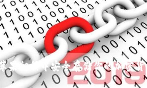 如何在苹果相册中安全存储你的加密货币信息？