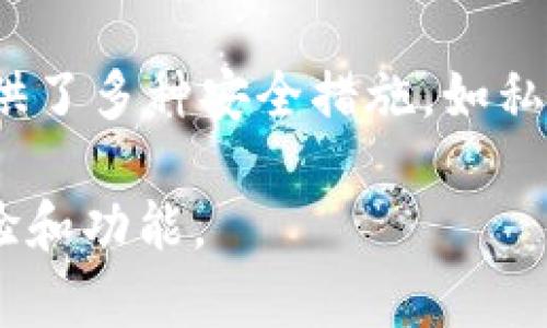 B特派钱包是由特派科技有限公司开发的一款数字钱包应用。特派科技是一家专注于区块链技术和数字金融解决方案的公司，总部位于中国。B特派钱包致力于提供安全、便捷的数字资产管理服务，允许用户进行各种数字货币的存储、转账和交易。

该钱包的设计注重用户体验，界面友好，适合各类用户，无论是新手还是有经验的投资者。此外，B特派钱包也提供了多种安全措施，如私钥管理、双重认证等，确保用户的资产安全。

在市场上，B特派钱包以其稳定性和安全性获得了一定的用户基础，并努力通过技术创新和更新来提升用户体验和功能。