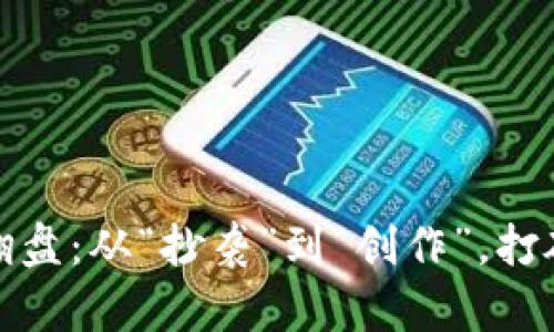 如何逆风翻盘：从“抄袭”到“创作”，打破写作瓶颈