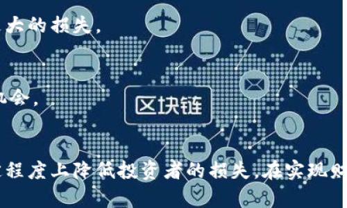   投资加密货币时，止损是帮助你避免更大损失的胜利法宝！ /   
 guanjianci 加密货币,止损策略,投资技巧 /guanjianci 

引言：为何止损如此关键？
在纷繁复杂的加密货币市场中，投资者如同在巨浪中航行，时刻面临着未知的风险。虽然许多人被疯狂的价格波动所吸引，但这种市场的火爆同样伴随着巨大的风险。因此，止损策略就像是这场航行中的安全绳索，它能够帮助投资者在市场出现意外波动时，及时将损失控制在可承受的范围内。

什么是止损？
止损，是一种风险管理策略。在购买加密货币后，投资者设定一个价格点（止损点），一旦市场价格跌至此点，交易系统会自动卖出持有的资产，以避免更大的损失。止损点的设定可以基于多种因素，比如成本基础、市场情绪或技术分析，这对于保护投资者的资金至关重要。

止损的重要性
我们常常听到“不要把所有的鸡蛋放在一个篮子里”这句话，这在加密货币投资中也同样适用。市场的剧烈波动性，意味着即便是最有前途的投资，也可能遭遇无法预料的回撤。如果没有恰当的止损措施，投资者可能在一夜之间失去所有的投资。
此外，情绪在投资决策中扮演着重要角色。许多投资者在价格下跌时容易陷入恐慌，导致做出冲动的决策。而预设的止损可以帮助投资者克服这种情绪，保护自己的投资。

如何设定止损点
设定止损点并非一件简单的事情，你需要对市场有深刻的理解和对自身投资策略的明确认识。以下是一些实用的建议：

h4基于百分比的止损/h4
一种较为简单且流行的方式是基于百分比设定止损。例如，如果你购买了一种加密货币，价格为1000美元，你可以选择在价格下跌10%时止损。这意味着如果价格跌至900美元，你的交易会自动出售。这种方式简洁易懂，适合新手投资者。

h4技术分析止损/h4
对于一些具有交易经验的投资者，则可以通过技术分析来设定止损点。例如，投资者可以将止损设置在某个支撑位下方。当市场价格跌破这一支撑位时，通常预示着更大的下跌风险，因此在此时止损是明智之举。

h4波动性止损/h4
加密货币市场的波动性往往极高，因此基于市场波动性来设定止损也是一种有效策略。这意味着你可以利用市场价格的历史波动范围来确定止损点。例如，可以考虑使用平均真实波幅（ATR）作为指导。当价格波动增大时，止损点也可以相应地调整。

止损的实施策略
止损并不是一纸空文，它需要在实际交易中得以贯彻。这里有几个建议，可以帮助你更好地实施止损策略：

h4保持纪律/h4
一旦设定了止损点，就必须严格执行。许多投资者会因为市场情绪的变化而一次又一次地调整止损点，最终导致损失更大。保持投资纪律，遵循你的原定计划是长期成功的关键。

h4定期评估/h4
市场是不断变化的，因此你需要定期检查和评估你的止损策略。随着对市场的理解加深，投资者可以适时调整止损点，以更好地适应当前的市场环境。

h4使用自动化工具/h4
近年来，许多交易平台提供自动止损功能，允许用户设定止损和限价单。这可以帮助投资者平衡感性决策和市场波动之间的关系，确保在关键时刻做出正确的反应。

止损的局限性
不过，止损也并非没有缺陷。以下是一些可能遇到的挑战：

h4滑点问题/h4
在市场剧烈波动时，止损单可能会遭遇滑点，导致卖出价格与预期的止损价之间存在差距。这意味着在最坏的情况下，你可能会承受比预期更大的损失。

h4假突破/h4
加密市场中的价格波动常常会呈现出假突破的情况。这种现象使得止损单可能在价格短暂触及止损点后迅速反弹，导致投资者错过恢复的机会。

结论：止损策略的未来
止损策略在加密货币投资中至关重要，能够帮助投资者控制风险，实现相对理性的交易决策。虽然止损并不能完全消除风险，但它能够在一定程度上降低投资者的损失。在实现财富增值的道路上，保持冷静，合理使用止损，也许才是成功的关键。无论市场如何变化，聪明的投资者总是能够找到保护自己资产的有效方法。