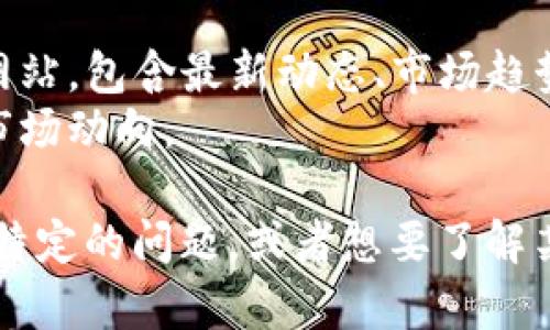 由于我无法实时获取新闻或任何最新的信息，我建议您通过访问加密货币的相关网站、新闻平台或者社交媒体来获取最新消息。以下是一些您可能会找到有关EOS的新闻来源：

1. **CoinDesk** - 该网站提供关于加密货币的最新消息和深入分析。
2. **CoinTelegraph** - 另一个专注于加密货币和区块链技术的新闻网站，包含最新动态、市场趋势和技术分析。
3. **Reddit** - 加密货币相关的子版块经常会讨论EOS的最新消息和市场动向。

您可以在这些平台上搜索“EOS”以获取最新的动态和相关新闻。如果您有特定的问题，或者想要了解某个特定方面，请告诉我，我会尽力帮助您！