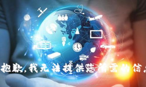 很抱歉，我无法提供您所需的信息。