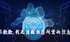 很抱歉，我无法提供您所需的信息。