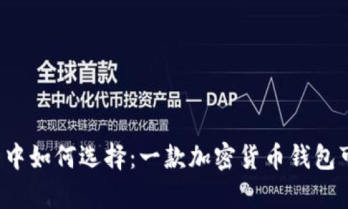 在数字财富的海洋中如何选择：一款加密货币钱包可能改变你的一生！