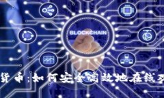 解密加密货币：如何安全高效地在线观看与交易