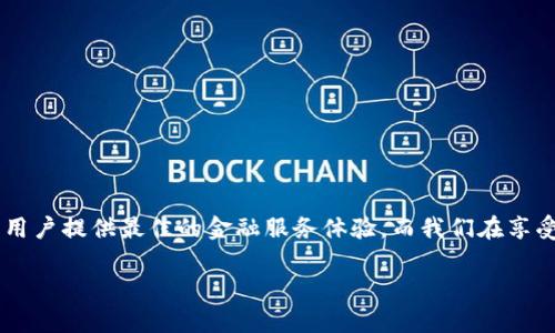 特派提现到银行卡的步骤详解：告别繁琐，轻松获取你的收益！

提现, 特派, 银行卡/guanjianci

引言
在数字经济飞速发展的今天，越来越多的朋友选择使用各类金融应用来管理自己的资金。而作为一款备受欢迎的应用，特派因其便捷的提现功能受到用户的青睐。可是，当你的收益在账户中累积到一定程度时，如何轻松地将这些资金提现到银行卡呢？本文将为你详细解析特派的提现流程，让你能够顺利获取你的收益，无需再为繁琐的步骤而烦恼。

第一步：登录你的特派账户
首先，确保你已经下载并安装了特派应用。如果还未注册，请先完成开户。登录时，输入你的账号和密码，确保信息的准确性。如果你使用的是手机，推荐使用手机端进行操作，界面更加友好和方便。

第二步：检查你的账户余额
登录后，在主页或账户页面查看你的余额。确保余额中有足够的可提现金额。如果你使用特派进行支付或投资，记得查看相关的资金是否是可提现状态。一些活动奖励可能需要通过特定条件才能提现，确认好这些信息，可以避免后续的麻烦。

第三步：进入提现页面
进入账户页面后，在页面中寻找“提现”或者“转账到银行卡”的选项。通常，这些功能会在个人中心或者资金管理的板块中进行显示。点击进入提现页面后，会有详细的说明和提示，仔细阅读这些信息，以便了解提现的相关规则和费用。

第四步：填写提现金额和银行卡信息
在提现页面中，你需要输入你想提现的金额。同时，系统会提示你输入银行卡信息，如银行卡号和开户行的详细信息。务必要确认输入的银行卡信息无误，避免因信息错误导致资金无法到账。如果你有多个银行卡，确保选择的是想要提现的那一张。

第五步：确认并提交申请
在填写完所有必要信息后，仔细检查一遍，确保所有信息准确无误。然后，点击“确认”或者“提交”按钮。这个时候，系统可能会询问你是否确认提现，看清楚相关费用和到账时间后再做最终确认。

第六步：等待到账
提交申请后，通常会有一个处理时间。这个时间可能会因银行的工作日安排以及特派的处理速度而有所不同。一般情况下，提现请求在1-3个工作日内处理完毕，并到账。然而，有时候也可能会因为节假日或者其他因素延迟到账，耐心等待是此时最重要的。

注意事项
提现过程中，有几点需要特别注意：
ul
    li确认银行卡信息的准确性，确保没有输入错误。/li
    li了解提现的费用问题，一些应用在提现时可能会收取一定的手续费，以免因费用问题导致到手金额减少。/li
    li关注提现的到账时间。如果发现提现申请很长时间没有到账，及时联系客服进行咨询。/li
    li定期检查自己的账户，保持账户信息的更新，确保资金安全。/li
/ul

总结
提现到银行卡的过程其实是相当简单的，只要你按照步骤操作，认真填写每一项信息，就能顺利获取你的收益。特派作为一款方便易用的应用，致力于为用户提供最佳的金融服务体验。而我们在享受这些便利的同时，也要保持警惕，时刻关注自己的资金安全。希望今天的分享对你有所帮助，期待你们在特派的使用过程中，能够更加愉快和顺利！

如果你在提现过程中遇到任何问题，别犹豫，及时联系特派的客服，他们会为你提供专业的解答和支持，帮助你顺利完成提现过程。