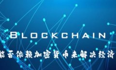 伊朗能否依赖加密货币来解决经济危机？