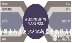 加密货币的未来：CFTC的监管挑战与机遇