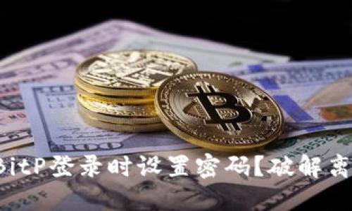 如何在BitP登录时设置密码？破解离线难题！