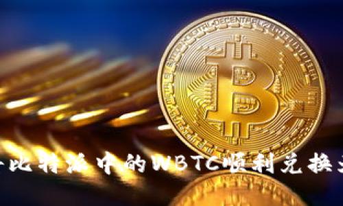 如何将比特派中的WBTC顺利兑换为BTC？
