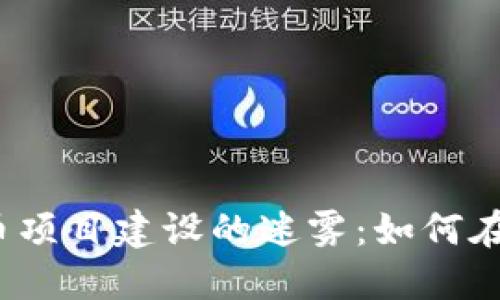 揭开加密数字货币项目建设的迷雾：如何在变革中寻找机遇？