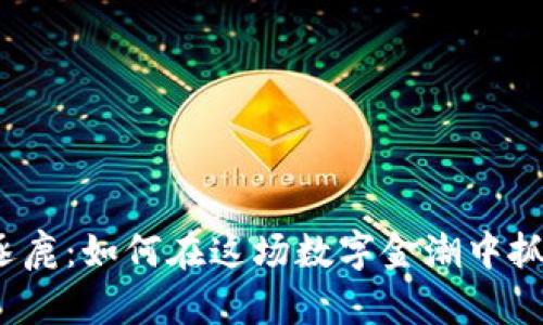 加密货币群雄逐鹿：如何在这场数字金潮中抓住财富的机会？