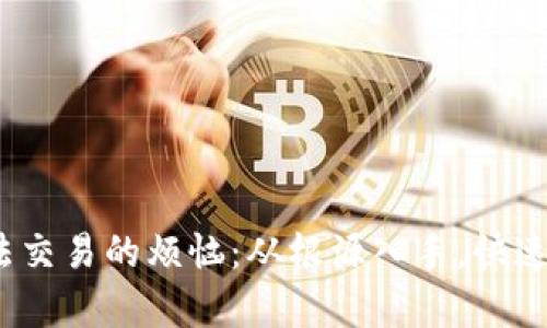 解决Bitpie无法交易的烦恼：从根源入手，快速恢复交易自由！