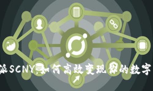 比特派SCNY：如何高效变现你的数字资产？
