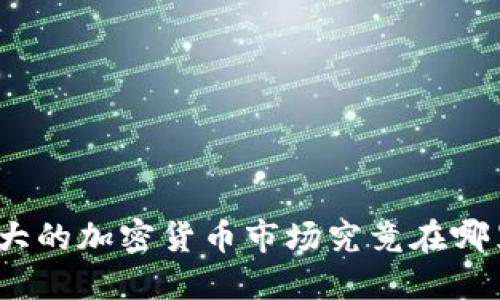 最大的加密货币市场究竟在哪里？