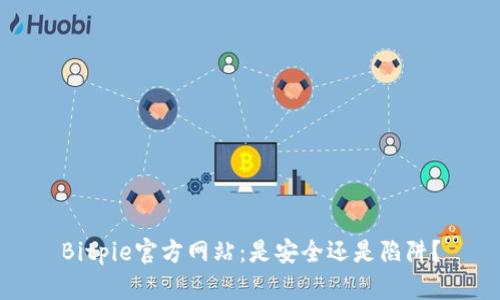 Bitpie官方网站：是安全还是陷阱？