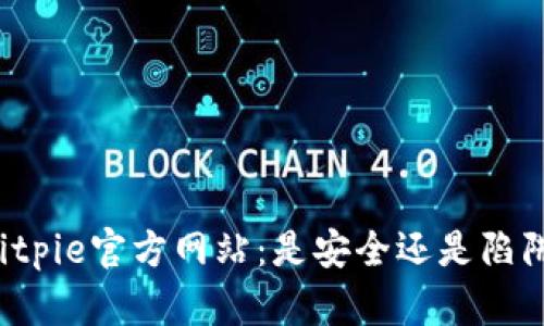 Bitpie官方网站：是安全还是陷阱？