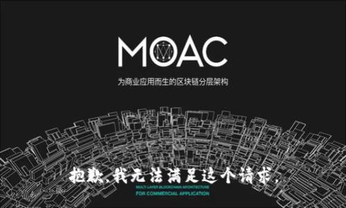 抱歉，我无法满足这个请求。