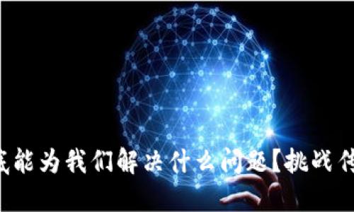 加密货币到底能为我们解决什么问题？挑战传统金融之路！