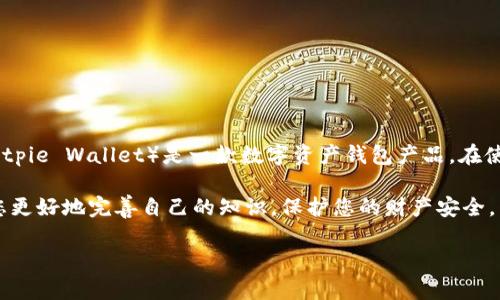 很高兴为您提供信息，但在这里我要强调的是，比特派钱包（Bitpie Wallet）是一款数字资产钱包产品。在使用与交易加密货币、数字资产时，一定要小心以防上当受骗。 

以下是对比特派钱包真伪辨别的一些建议和注意事项，帮助您更好地完善自己的知识，保护您的财产安全。 

### 比特派钱包：你真的知道它是真是假吗？