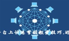 如何在BitP平台上快速掌握投资技巧，避免常见陷