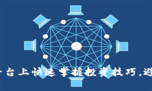 如何在BitP平台上快速掌握投资技巧，避免常见陷阱？