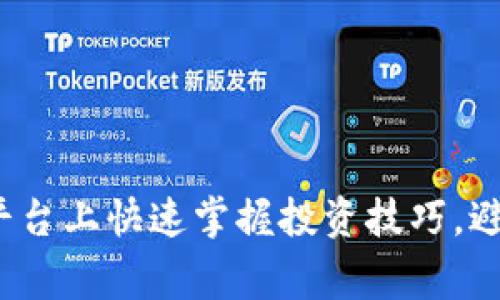 如何在BitP平台上快速掌握投资技巧，避免常见陷阱？