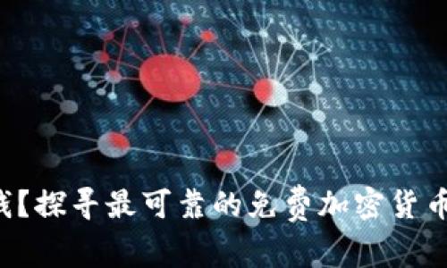 无风险赚钱？探寻最可靠的免费加密货币空投软件！