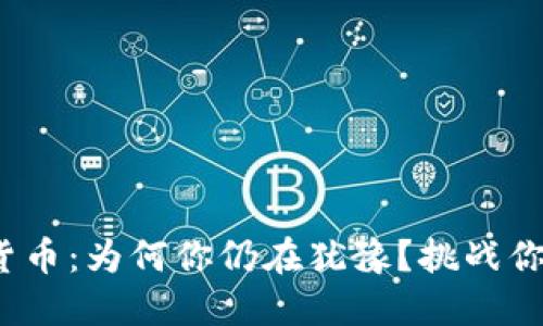 800枚加密货币：为何你仍在犹豫？挑战你的投资思维！