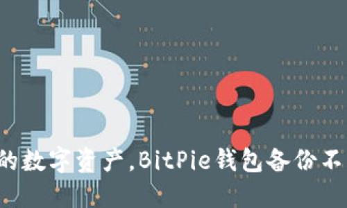 保护你的数字资产，BitPie钱包备份不能忽视！