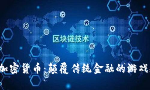 库克加密货币：颠覆传统金融的游戏规则？