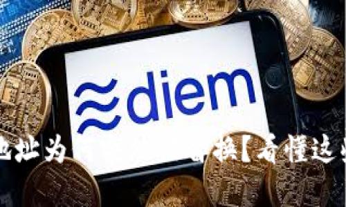 你的比特派地址为何突然被替换？看懂这些背后的原因