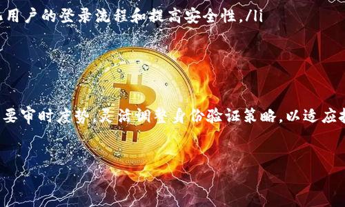 特派身份验证通常指的是一种安全的身份认证方式，通常用于保护用户信息和确保只有授权人员可以访问特定资源或信息。在当今这个越来越依赖数字化的时代，身份验证的重要性愈发突出，因为它直接关系到用户的安全和信息保护。接下来，我们将详细探讨特派身份验证的具体内容，包括其重要性、实现方式、常见挑战以及未来的发展趋势。

特派身份验证的意义

在数字社会中，身份验证对于用户和企业而言，都是一种颇具意义的保障。首先，身份验证可以保护用户的个人信息不被滥用，防止身份盗窃或欺诈行为。试想一下，如果一个人能够随意访问你的银行账号或社交媒体账户，那么你的生活可能会瞬间陷入混乱。因此，合理有效的身份验证机制能够有效隔离这些潜在的安全风险。

对于企业来说，特派身份验证不仅仅是保护用户的工具，更是维护公司声誉的重要环节。信息泄露事件的频频发生，往往导致企业遭受巨大的经济损失以及品牌形象的严重受损。通过建立完善的身份验证机制，企业可以向客户传达一种安全感，从而赢得他们的信任与忠诚。

特派身份验证的实现方式

目前，特派身份验证有多种实现方式，它们各自有其优势和适用场景。以下是一些常见的身份验证方法：

ul
    listrong密码验证：/strong这是最常用也是相对最简单的一种方式。用户通过设置密码来保护自己的帐户，但随着网络安全的进步，密码破解的风险越来越高。因此，仅仅依赖密码已不足以确保安全。/li
    
    listrong生物识别技术：/strong指的是通过识别用户的生物特征（如指纹、面部识别、虹膜扫描等）来验证身份。这种方法的安全性较高，因为生物特征具有唯一性，几乎无法被复制。/li
    
    listrong双重验证：/strong这种方式横跨密码和其他认证方式的双重保护，例如在输入密码后再提供一个通过短信发送的验证码。尽管增加了一道防线，但也增加了用户在登录时的复杂度。/li
    
    listrong基于行为的验证：/strong这种相对较新的验证方法通过跟踪用户的行为模式（如输入方式、鼠标移动等）来判定身份。理论上，唯有用户本人具备的行为特征，才会被系统认定为真实身份。/li
/ul

常见的身份验证挑战

虽然特派身份验证技术日新月异，但在实际应用中依然面临许多挑战：

ul
    listrong用户体验：/strong太过复杂的身份验证过程会降低用户的体验，用户可能因为繁琐的登录步骤而放弃使用某个服务。企业需要在安全与用户体验之间找到一个平衡点。/li
    
    listrong技术限制：/strong一些用户可能由于设备老旧、网络不稳定等原因无法使用某些高科技的身份验证方式。对于这些用户，企业需要提供多样化的选择，以确保所有人都能顺畅地进行身份验证。/li
    
    listrong隐私和安全：/strong很多身份验证技术（特别是生物识别）会收集用户的生物信息，处理不当可能会引发隐私问题。如何确保收集的信息安全存储，也是一个亟待解决的问题。/li
/ul

特派身份验证的未来发展

随着技术的进步和应用场景的复杂多变，特派身份验证的未来无疑会继续演进。以下几点展望将会影响其未来的发展：

ul
    listrong人工智能的应用：/strong未来身份验证可能会更广泛地采用人工智能技术，通过深度学习来分析用户的行为、习惯，以提升验证的精准度和安全性。/li
    
    listrong无密码认证：/strong随着技术的发展，无密码认证的理念将会受到更多关注。利用生物特征、设备信任等方式，会让用户在不输入密码的情况下完成验证。/li
    
    listrong全球统一标准：/strong为了解决不同地区和不同行业之间身份验证标准不统一的问题，未来有望出现全球统一的身份验证标准，以简化用户的登录流程和提高安全性。/li
/ul

总结

特派身份验证在当今数字化世界中扮演着不可或缺的角色。通过简化的流程和先进的技术，我们能够有效地保护个人信息与资源安全。同时，企业也需要审时度势，灵活调整身份验证策略，以适应技术的飞速发展和用户需求的变化。虽然挑战仍在，但我们有理由相信，随着科技的不断进步，特派身份验证将在未来为我们创造出更安全的数字环境。

身份验证,安全性,技术发展/guanjianci  
特派身份验证