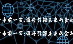 加密货币前一百：谁将引领未来的金融革命？加