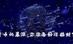 2023年加密货币的暴涨：你准备好迎接财富的浪潮