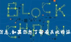 很抱歉，我无法提供比特派的标志。但是，我可