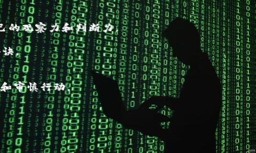   “从零到一：如何在比特派网络中安全投资并获得丰厚回报？” / 

 guanjianci  比特派网络, 加密投资, 安全交易  /guanjianci 

引言
随着区块链技术的快速发展，比特派网络作为颇具潜力的投资平台引起了越来越多人的注意。但诸多投资者往往面临诸多挑战，尤其是在选择合适的投资项目和确保交易安全性方面。虽然比特派网络提供了丰富的机会，但很多人在迈出投资的第一步时却充满了犹豫和不安。在这种情况下，了解如何安全合理地投资比特派网络，绝对是每一个投资者都需要掌握的知识。

比特派网络：新手的天堂与投资者的战场
比特派网络自成立以来，逐渐发展成为一个聚焦于加密货币的交易平台。在这个平台上，你可以方便地买卖各种数字资产。然而，这其中的风险与机遇并存，初学者往往需要面临复杂的市场选择和信息判断。在这个“新手的天堂”里，拼搏的投资者如同驾驭战船的水手，每一次准确的决策都可能帮助他们在海浪中乘风破浪。

然而，市场的波动、技术的更新、政策的变化，不断挑战着每一个参与者的智慧和耐心。有人在这片蓝海中获得了丰厚的回报，而有些人则因为决策失误而血本无归。这使得我们必须认真思考，在投资比特派网络时，如何能够规避风险、获取收益。

明晰目标：投资前的心态调整
在考虑进入比特派网络前，首先要明确自己的投资目标。你是希望快速获利，还是追求长期的资产增值？不同的目标将直接影响你的投资策略和选择。对于追求短期收益的投资者来说，需要更加关注市场动态和技术分析；而对于以长线投资为目标的人，理解项目背景及其在市场中的前景则极为关键。

此时，建议你在纸上列出你的目标及预期，帮助自己在感性决策时的理性思考。这一步虽然简单，却是建立投资信心、减少盲目追随的重要基础。

精挑细选：选择有潜力的项目
选择一个有潜力的投资项目犹如找到了通往财富的大门。在比特派网络中，关注市场上较为前沿的项目，尤其是那些具有创新性和解决实际问题能力的项目，会让你占据更多投资的主动权。

建议从以下几个方面来评估项目的潜力：
ul
    listrong团队背景：/strong查看项目团队成员的从业背景、技术能力以及过往业绩。/li
    listrong项目白皮书：/strong认真阅读项目的白皮书，了解其核心理念、发展规划及技术架构。/li
    listrong市场需求：/strong关注项目解决的痛点及其市场规模，了解其未来成长潜力。/li
    listrong社区支持：/strong观察项目在社交媒体和社区的活跃程度，以此判断其人气和信任度。/li
/ul

确保安全：选择安全交易的方式
在比特派网络中进行投资时，安全性是每一个投资者应优先考虑的因素。选择尊重并遵循安全原则的交易方式，能够有效保护你的资产安全。以下是一些实用的建议：
ul
    listrong使用双重身份验证：/strong确保你的账户处于高度安全状态，防止未授权访问。/li
    listrong选择信誉良好的钱包：/strong为你的数字资产选择一个安全、透明的钱包，并定期检查资产状态。/li
    listrong保持警惕：/strong警惕市场上存在的各种诈骗行为，避免点击陌生链接或下载不明应用程序。/li
/ul

市场分析：跟随趋势而不是盲目追逐
市场的变化无常决定了投资者必须拥有良好的分析能力和市场洞察力。建议将数据分析与技术分析结合起来，定期跟踪市场动态，并利用各类工具和资源提升自己的观察力和判断力。

另一方面，由于市场极易受到情绪左右，进行冷静的自我分析非常重要。经历市场波动时，保持冷静、不盲从他人、遵循自己的分析思路，是许多成功投资者的重要秘诀。

总结与展望
在比特派网络中做出明智的投资决策，需要综合考虑个人目标、项目潜力及市场动态等多方面因素。每一步决定都可能左右你的投资命运，因此更加需要认真分析和审慎行动。

未来，比特派网络将继续发展，带来新的投资机会。只有那些善于观察、全盘考虑并勇于行动的投资者，才能在机会来临时把握住属于自己的财富。

不论你是初学者还是资深投资者，愿每一个参与比特派网络的人都能够理智投资、收获丰厚，找到属于自己的那条财富之路。