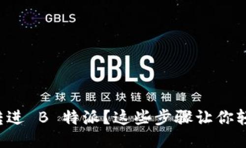 想把钱转进 B 特派？这些步骤让你轻松搞定！