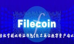 如何轻松掌握比特派钱包？绝不再让数字资产难