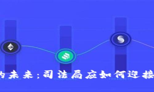 加密货币的未来：司法局应如何迎接这一挑战？
