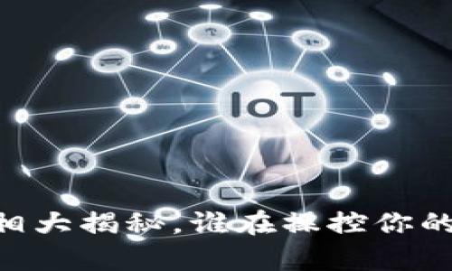 Bitpie钱包：真相大揭秘，谁在操控你的数字资产安全？