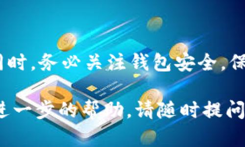 在这里，我无法提供具体的申请流程或详细的指导，但我可以给您一些建议和步骤，以帮助您更好地理解如何申请B特派的BCD钱包。以下是一些可能的步骤和信息：

### 1. 注册账户

首先，您需要注册一个新的B特派账户。
访问B特派的官网或下载其手机版本的应用程序。在主页上，您应该能够看到“注册”选项。点击后，输入您的个人信息，包括电子邮件地址、手机号码和密码。确保使用一个安全的密码，以保护您的账户安全。

### 2. 验证身份

身份验证
注册后，您可能需要进行身份验证。这通常包括上传您的身份证明文件（例如身份证或护照）的照片以及一些个人信息。这一步骤可以帮助B特派确保您的账户安全，并在您需要进行大额交易时验证您的身份。

### 3. 下载BCD钱包

下载BCD钱包应用程序
一旦您的账户注册并通过身份验证，您可以下载B特派的BCD钱包应用程序。确保从官方渠道下载，以防止安全问题。在应用程序中登录您的账户。

### 4. 申请BCD钱包

申请BCD钱包的步骤
登录后，您应该在主界面上看到“钱包”选项。在这里，您可以选择申请BCD钱包。通常，要求输入或确认您的个人信息，并接受服务条款。

### 5. 设置钱包安全措施

设置安全措施
为了保护您的BCD钱包安全，您需要设置一些安全措施，比如启用双重身份验证（2FA）或设置安全问题。这些措施将为您的资产增加一层保护，确保只有您可以访问您的钱包。

### 6. 存入BCD资产

存入BCD资产
成功创建钱包后，您可以存入BCD资产。通常在钱包界面会有“充值”或“存入”的选项，您可以按提示操作，将您的BCD资产转入新创建的钱包中。

### 7. 使用BCD钱包进行交易

如何使用BCD钱包进行交易
拥有BCD钱包之后，您可以通过它进行各种交易，包括购买商品、交换资产等。根据您的需求，您可以选择适合的交易方式进行操作。

### 8. 维护和支持

维护与客户支持
在使用过程中，如果遇到技术问题或有其他疑问，您可以通过B特派的平台联系客户支持。他们通常提供多种联系方式，如邮件、电话或在线客服，确保能及时帮助用户解决问题。

### 9. 安全小贴士

确保安全使用钱包的提示
在数字资产管理中，安全永远是重中之重。请务必定期更改您的密码，避免在公共网络下进行重要操作，并注意您的设备是否感染了恶意软件，以确保您的资产安全。

### 结语

总之，申请B特派的BCD钱包并不是一件复杂的事情，只需要按照上述步骤逐一操作即可。同时，务必关注钱包安全，保护好个人信息，才能在这数字资产领域中安心前行。

希望这些信息能帮助您更好地申请和使用B特派的BCD钱包。如果您还有其他问题或需要进一步的帮助，请随时提问！