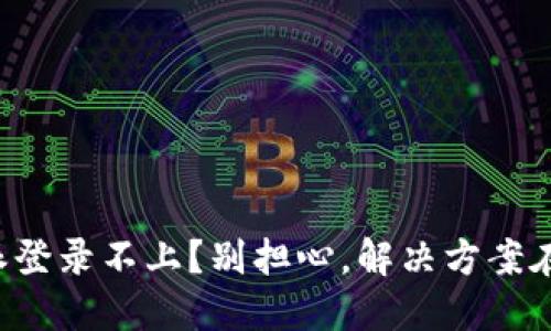 比特派登录不上？别担心，解决方案在这里！