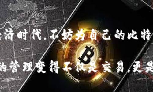 jiaoti如何选择一个独特的比特派钱包靓号，让您的数字资产更具个性？/jiaoti  
比特派钱包, 靓号, 数字资产/guanjianci  

引言
在数字货币的世界里，不仅仅是资产的数量和种类，连钱包的“靓号”也可以成为一种个性展示和身份认同的标志。比特派钱包（Bitpie Wallet）作为一个安全、便捷的数字资产管理工具，特别吸引了许多投资者和数字货币爱好者。而在这个数字经济逐渐渗透到我们生活的方方面面时，选择一个独特且个性化的钱包靓号，就成了一种新的潮流和趋势。

什么是比特派钱包靓号？
比特派钱包中的靓号是指钱包地址中的一系列数字和字母组合。在区块链时代，钱包地址就像是个人的数字身份，可以用于接收或发送数字资产。选择一个靓号，不仅能提升使用的便利性，甚至在某种程度上，还能展现用户的品味和眼光。这样的靓号通常比较容易记住，并且在朋友圈中也显得更加与众不同。

靓号的重要性
在如今的数字经济时代，靓号的作用越来越被大众所重视。首先，一个独特的靓号可以增强用户的身份认同感。“我用的不是普通的钱包，我用的是比特派的靓号钱包！”这是一种自我标识，更是一种生活方式的契机。其次，靓号还能提高随之而来的交易效率。比如，遇到需要输入钱包地址的场景时，记住一个简单且特殊的号码显然比一个复杂的地址更加方便。

如何选择靓号？
选择一个好的靓号并不是一件简单的事情，首先需要考虑的就是个人的喜好和个性。以下是几个选择靓号的建议，帮助你在海量钱包地址中找到那个最适合自己的。
ul
    listrong意义上的靓号：/strong选择一些对你个人有特别意义的数字，例如你的生日、纪念日等，这会让你的钱包更具个人色彩。/li
    listrong简短易记：/strong试着选择一些简短且容易记住的组合，避免使用长串复杂的字母和数字。/li
    listrong有趣的组合：/strong可以选择一些有趣的词语或拼音组合，增加靓号的趣味性。/li
    listrong避免重复：/strong尽量选择那些不常见的组合，避免在转账和交易中出现重复问题。/li
/ul

靓号的获取途径
那么，如何获取自己心仪的靓号呢？以下是一些实用的方法：
ul
    listrong直接生成：/strong在创建比特派钱包时，你可以选择自动生成一个钱包地址，随后再进行修改和个性化设置。/li
    listrong参与社区活动：/strong有些数字货币社区会组织靓号抽奖或竞赛，积极参与不仅能获得靓号，也能认识到志同道合的小伙伴。/li
    listrong交易市场：/strong部分平台可能会提供靓号交易的功能，用户可以在这些平台中购买或交换靓号。/li
/ul

靓号带来的实际价值
虽然靓号听上去更像是一种生活方式的选择，但在实际使用中，它带来的价值也是不可忽视的。首先是社交上的效应。好的靓号可以愉悦自己的心情，也能在社交中吸引更多的关注。其次是品牌的价值，随着数字货币和区块链技术的普及，靓号也逐渐成为一种象征，比如同样的数字咖啡店，拥有靓号的顾客无形中会有种优越感。更重要的是，靓号如果被广泛认同，甚至在后期会有增值潜力。

总结
选择一个合适的比特派钱包靓号，是数字资产管理中一个不容小觑的环节。它不仅可以提高你使用钱包的便利性，更是展示个性与品味的绝佳方式。在这个独特而充满挑战的数字经济时代，不妨为自己的比特派钱包挑选一个靓号，让你在虚拟世界中更加闪亮。总之，靓号虽小，内涵无穷，选好它，从此享受数字生活带来的无限乐趣吧！ 

希望以上内容能够帮助你更好地理解比特派钱包靓号的意义，并在选择过程中提供一定的参考和借鉴。每一个靓号背后，都是一个独特的用户故事，让我们用心去挑选，让数字资产的管理变得不仅是交易，更是一种个性与审美的追求。