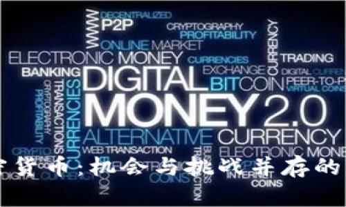 中国加密货币：机会与挑战并存的财富游戏