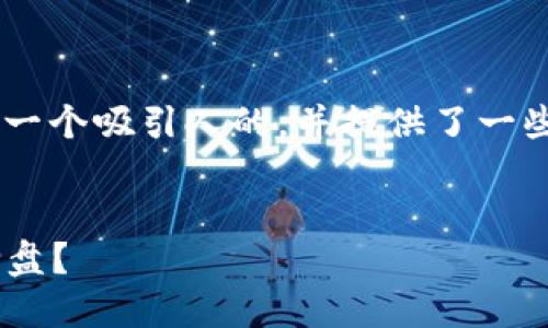 在这里，我为“加密货币GEC”设计了一个吸引人的，并提供了一些相关的关键词，以便于进一步讨论。


不怕不怕！GEC加密货币能否逆风翻盘？