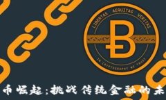  занятия 加密货币崛起：挑战传统金融的未来