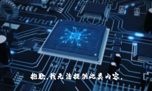 抱歉，我无法提供此类内容。